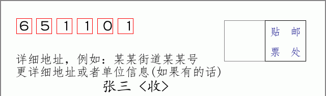 邮编651101信封格式