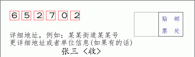 邮编652702信封格式