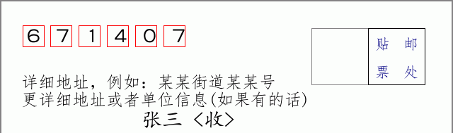邮编671407信封格式