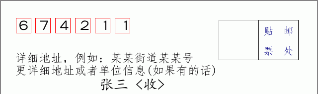 邮编674211信封格式