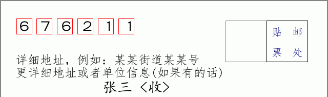 邮编676211信封格式
