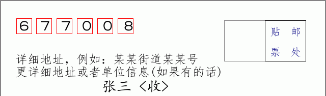 邮编677008信封格式