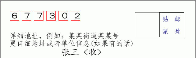 邮编677302信封格式