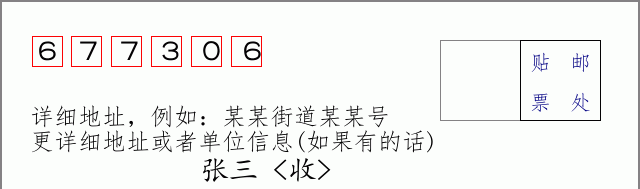 邮编677306信封格式
