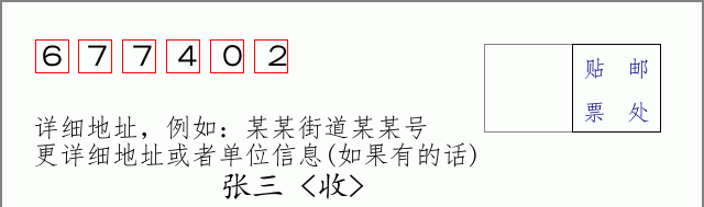 邮编677402信封格式