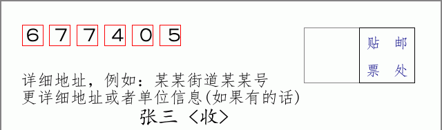 邮编677405信封格式