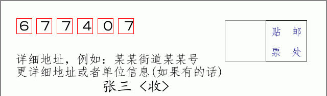 邮编677407信封格式