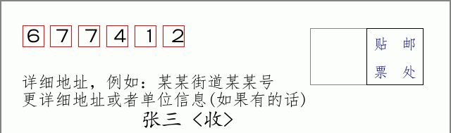 邮编677412信封格式