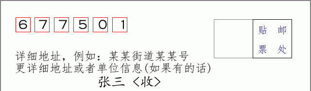 邮编677501信封格式