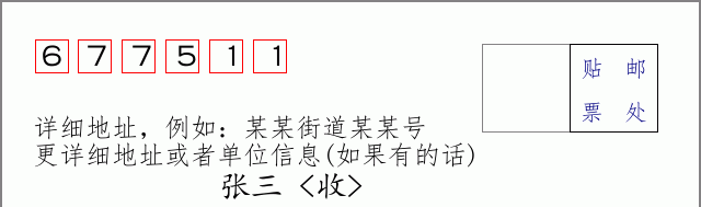 邮编677511信封格式