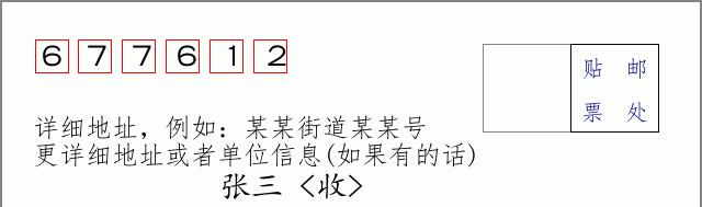 邮编677612信封格式