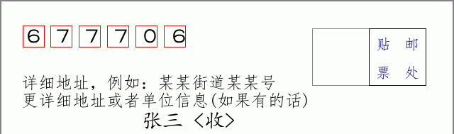 邮编677706信封格式