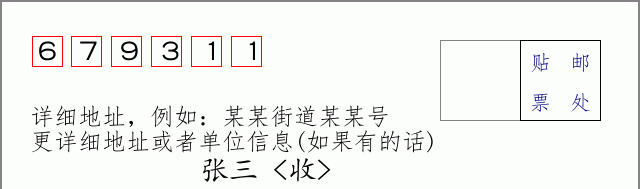 邮编679311信封格式