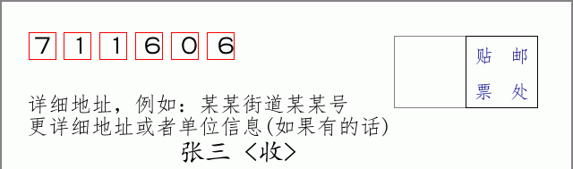 邮编711606信封格式