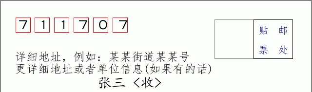 邮编711707信封格式