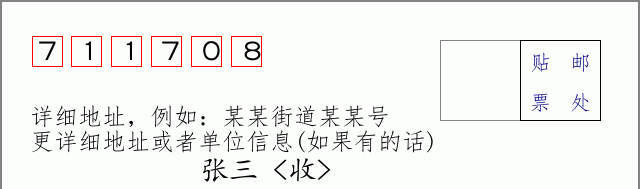 邮编711708信封格式