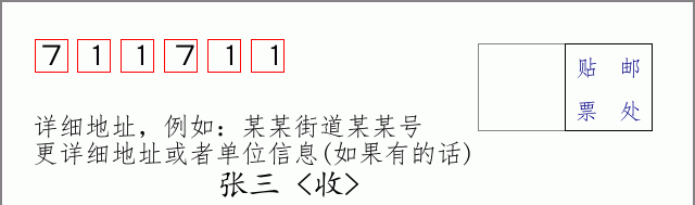 邮编711711信封格式