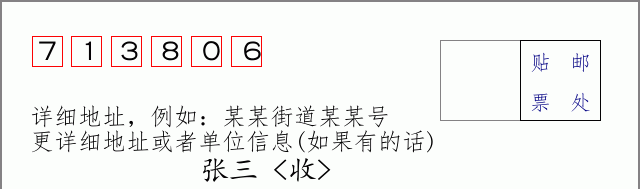 邮编713806信封格式