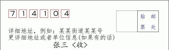 邮编714104信封格式