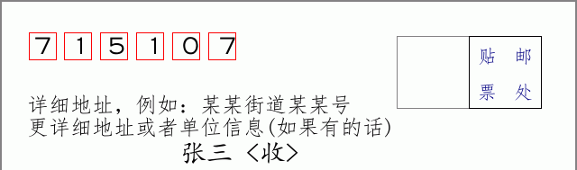 邮编715107信封格式