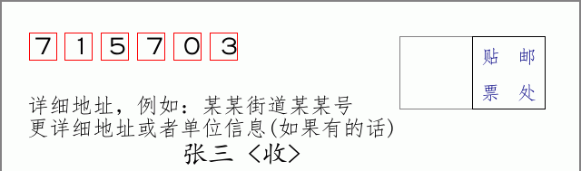 邮编715703信封格式