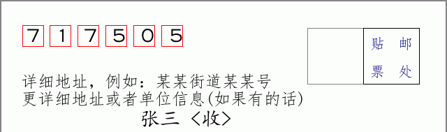 邮编717505信封格式