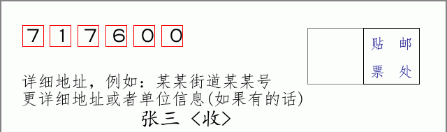 邮编717600信封格式