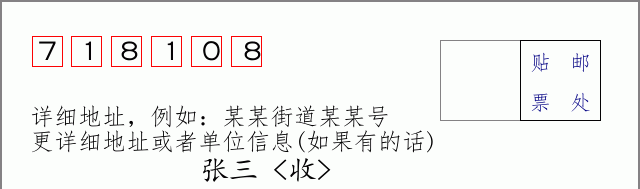 邮编718108信封格式