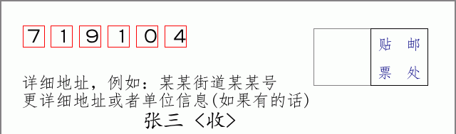 邮编719104信封格式