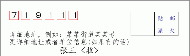 邮编719111信封格式