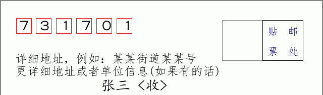 邮编731701信封格式