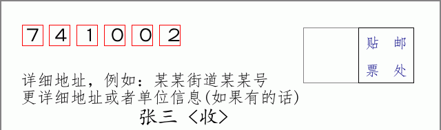 邮编741002信封格式