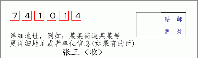 邮编741014信封格式