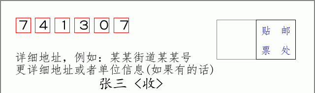 邮编741307信封格式