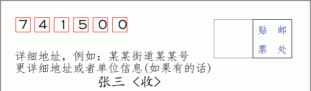 邮编741500信封格式