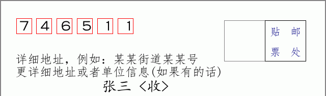 邮编746511信封格式