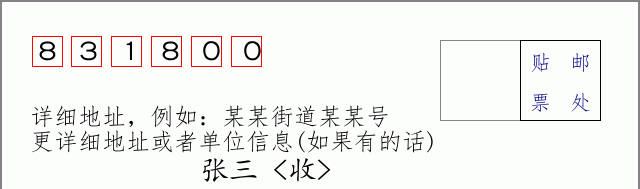 邮编831800信封格式