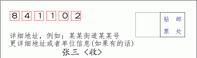 邮编841102信封格式