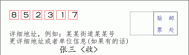 邮编852317信封格式