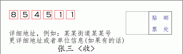邮编854511信封格式
