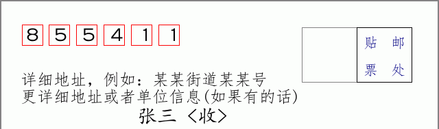 邮编855411信封格式