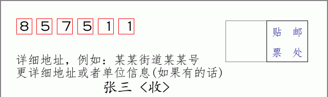 邮编857511信封格式