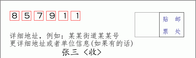 邮编857911信封格式