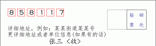 邮编858117信封格式